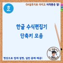 한글 수식 편집기 단축키 모음 이미지