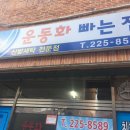 운동화빠는집 이미지