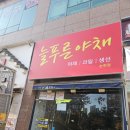 늘푸른야채 - 동작구 상도로 277-1 | 늘푸른야채