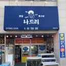 나드리수산 | '생생정보' AI 여행기! 충남 홍성 '나드리회수산' 대하구이 후기