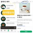 스타벅스 온라인스토어 마스카포네 티라미수 홀케이크 후기(주문 방법, 배송기간, 할인)