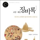 교감.해설 징비록 : 한국의 고전에서 동아시아의 고전으로
