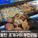 영천동 낙원프라자 | [화성-영천동/동탄] 조개구이 무한리필 / 2동탄조개구이
