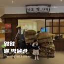 쌀박물관 영암 아이와 가볼 만한 곳으로 추천!