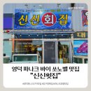 강구횟집 - 구미시 | [영덕 파나크 호텔 근처 맛집] 신신횟집 솔직후기 (강구항 횟집)