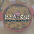 향리원마라탕 | 구리 수택동 수삼 마라샹궈 맛집 ‘향리원마라탕’ 내돈내산 솔직 후기 (메뉴/가격 총정리)ㅣ마라샹궈...