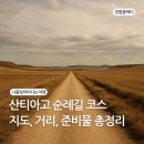 산티아고 순례길 코스 종류 소개 지도 준비물 추천