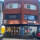 바른치킨부산청학점 이미지