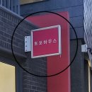 &lt;2025 건축가 사진전&gt; 무료 사진전 추천 (토포하우스, 인사동 맛집, 인사동 데이트코스)