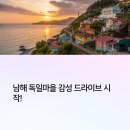 [2025 남해 독일마을 드라이브 코스] 바다·전망·맛집 다 잡은 힐링 루트