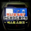 기아카클리닉용해점 | 넥스트 스파크 카나로두두7 국내 최초인증 안드로이드 올인원 교체 시공 -수원 봉브로스