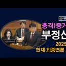 영상) 도태우 변호사, 비상계엄 선포가 정당한 이유, 부정선거 증명 시대정신연구소﻿ 이미지