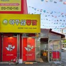이주원통닭 이미지