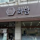 (주)오포 | [경기광주] 경기광주 오포 맛집 '화담', 청국장 안 좋아하는 초보 입맛도 싹 바뀐 한식 정식 후기