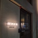 분위기 좋은 광주 동명동 이자카야 이츠키