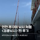 &lt;킹콩낚시&gt; 인천 쭈꾸미 낚시 솔직후기 (두 번은 없는..)