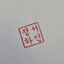 시그니처 수제도장 제작 | 메이드바이유 안산 수제도장 후기 아기 첫 도장 선물