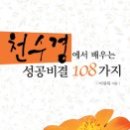 (책) 천수경에서 배우는 성공비결 108가지, 저자 이광복 이미지