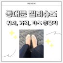 (주)다우리태광엘리베이터 | [ 동대문젤리슈즈꾸미기 ] 위치, 가격, 파츠 구매까지 총정리 (+반전 후기)
