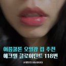 더크립24 | 에크멀 논섹션 글로이틴트 118번 플로리드 후기_여름쿨톤 오일광 립 추천