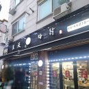 왕천파닭오창점 네이버블로그