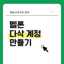 멜론 다삭계정 간편 로그인 등록해두기 이미지