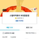 을찌로국물떡볶이 부천중동점 | 부천 배달맛집 스텔라 떡볶이 솔직 후기 내돈내산 로제 떡볶이 세트