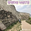 10월6일(화)오전10시 아침건강걷기.동망봉공원~낙산공원~한성대입구~성북천~앵콜두루치기맛집~티타임~성북천~동묘역귀가 이미지