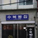 진주 현지인 맛집 수복빵집 찐빵 솔직후기