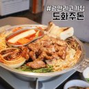 광안역 1번출구 편백미즈한의원 앞 | 광안리 고기집 극찬했던 도화주돈 삼겹살 목살 맛집인정