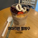 아마스빈 | 아마스빈 펄빙수 후기, 타피오카펄이 들어간 컵빙수 여름에 어울리는 디저트