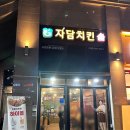 김포 구래동 술집 자담치킨구래점 치맥하기 좋은 치킨집 추천