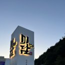 마산 구산면 분위기 좋은 소고기 맛집 한우미담 리뷰!