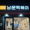 남문떡볶이장현지구점
