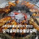 장미공원길 | [원주 맛집] 닭목살이 무료인 단계동 맛집 ‘오작골화로숯불닭갈비’ 방문후기