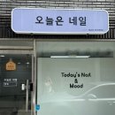 오늘그리고네일 | [인천/도원] 제물포구 오늘은 네일 네일아트 후기 ✨