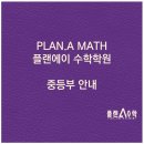 플랜에이수학학원 이미지