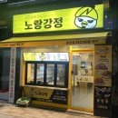 강정LH아파트 | 광주 닭강정, 간식으로 먹기 좋은 노랑강정 효천점