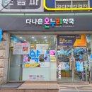 다나은온누리약국 - 미추홀구 소성로 6 | 다나은온누리약국