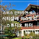 하더짐 | 유럽 신혼여행 | 스위스 인터라켄 서역 숙소 시티 샬레 히스토릭 스튜디오 하더 1박 장단점 후기