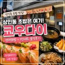 스시쿄우다이 | [상인동맛집] 상인동 초밥은 여기! 가성비까지 만족한 쿄우다이 내돈내산 후기