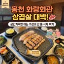 화랑회관 | 홍천 맛집 삼겹살이 맛있는 '화랑회관' 룸 식사 후기