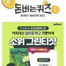 [앱테크] 0921 클렌즈워터로 내 몸을 깨끗하게 소휘 그린티샷 2+1 캐시워크 돈버는퀴즈 정답