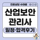 [단일과정] 정보보호관리사 | 산업보안관리사 시험일정과 합격자 후기에서 중요한 건?