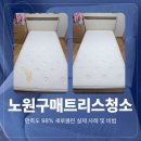 현대세탁 | 노원구매트리스청소, 만족도 98% 새로클린 실제 사례 및 비법