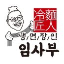 냉면장인임사부 이미지