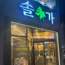 솔가숯불갈비대전 | 대전 관저동 맛집 솔가숯불갈비 서대전점, 데이트로 방문 한 후기! 단체 회식, 모임 장소로 추천