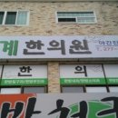 도계한의원 이미지