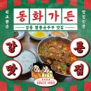 순두부마을 | 강릉 짬뽕순두부 맛집 동화가든 본점 | 초당순두부마을 내돈내산 후기