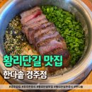 UR(경주시)-[내서로]-상-2 | 경주 밥집 한옥 감성 한다솥 경주점 방문후기